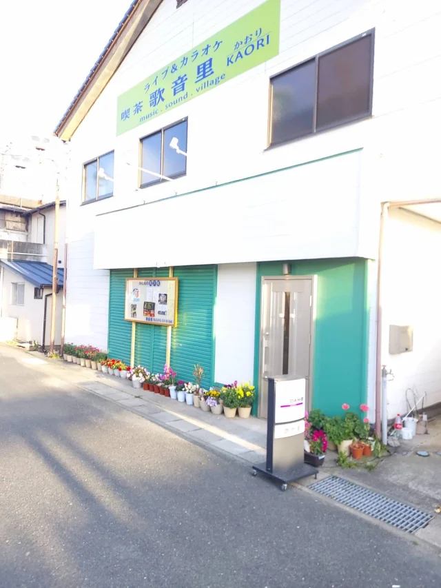 ライブ&カラオケ喫茶歌音里 かおり