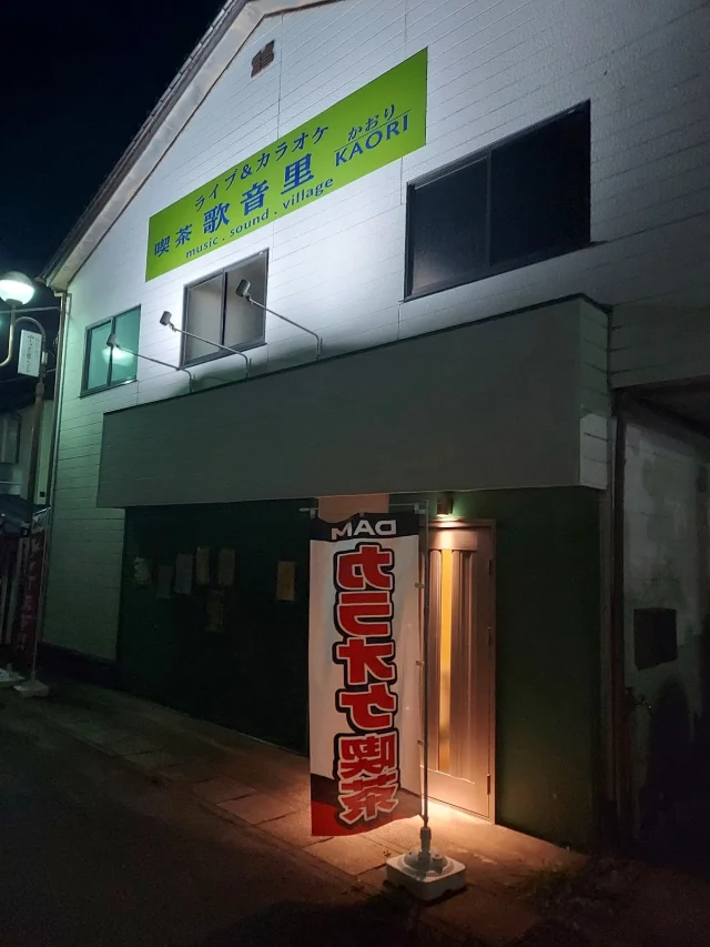 ライブ&カラオケ喫茶歌音里 かおり
