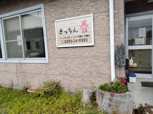 きっちん春(お弁当屋)
