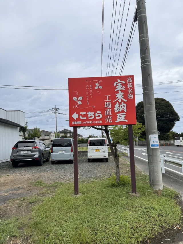 宝来納豆製造所