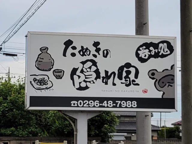 たぬきの隠れ家