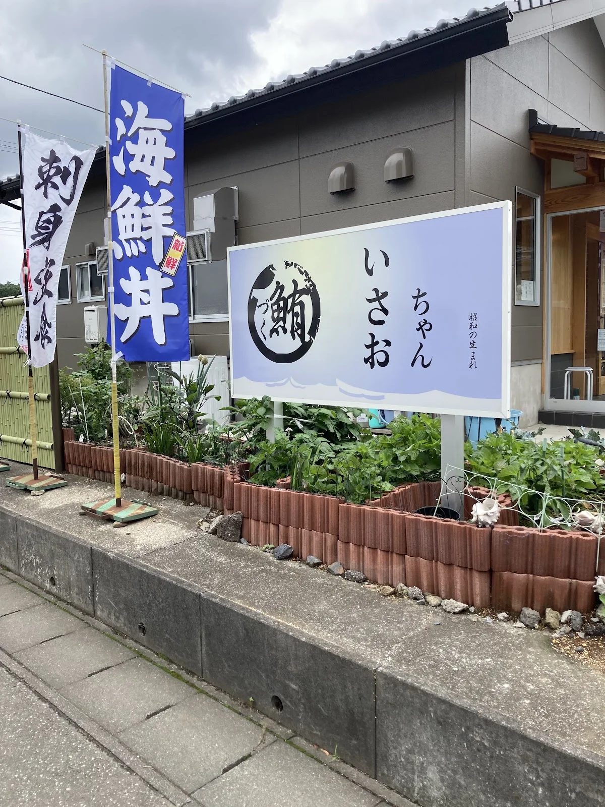 鮪づくし いさおちゃん