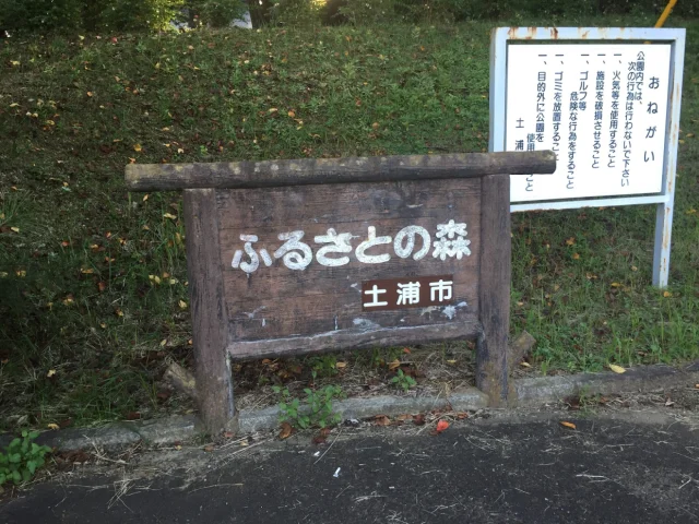 新治ふるさとの森
