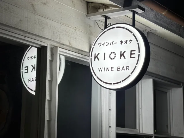 WINE BAR KIOKE(ワインバー キオケ)