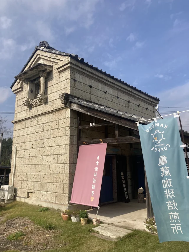 亀蔵珈琲焙煎所