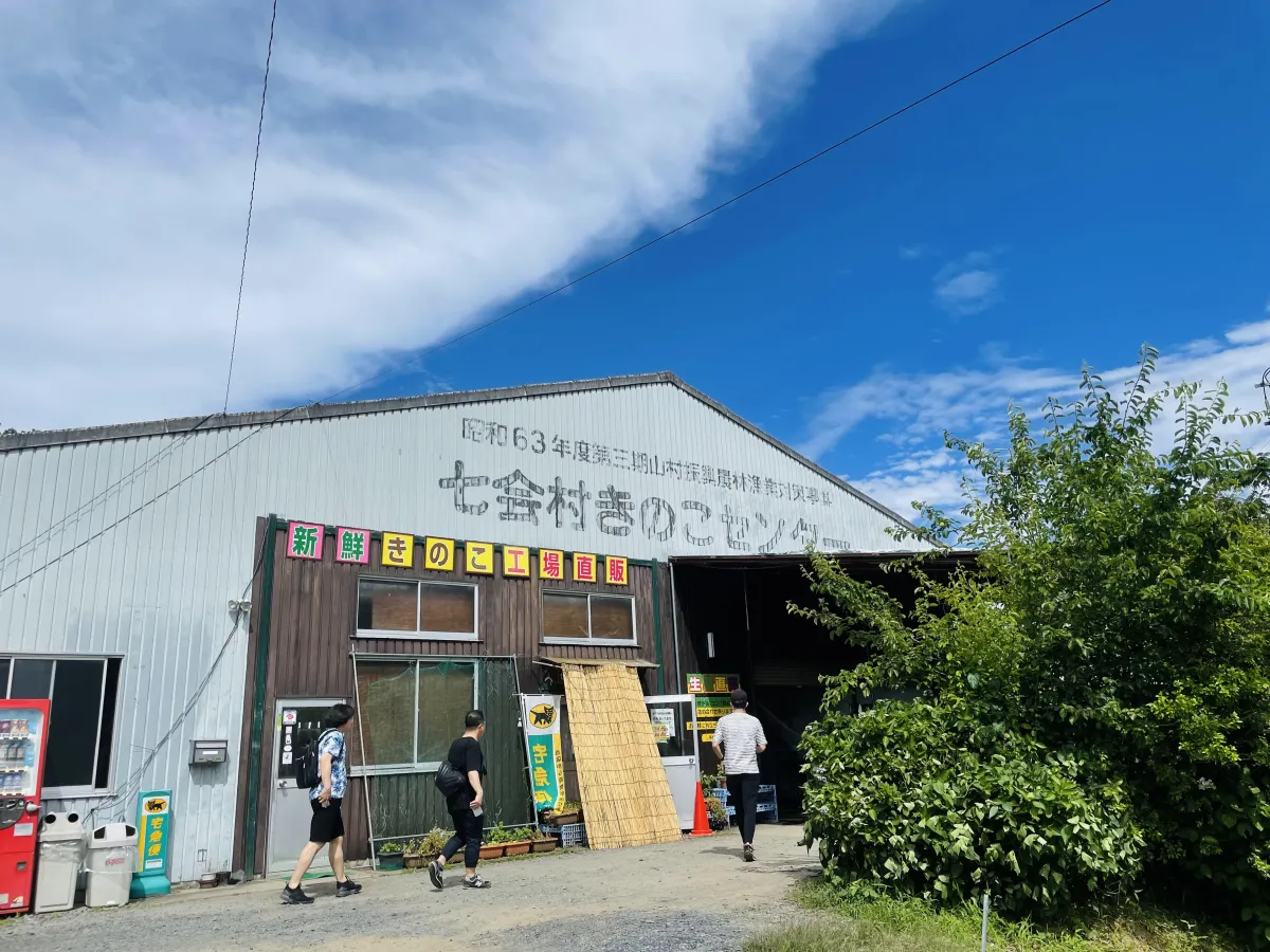 七会きのこセンター