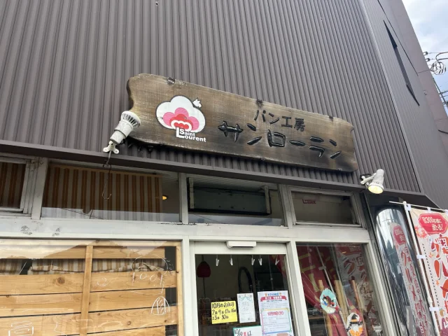 パン工房サンローラン