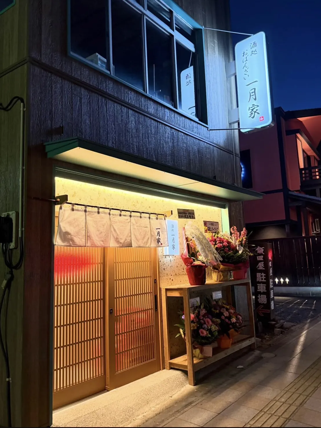 酒処 おばんざい 一月家