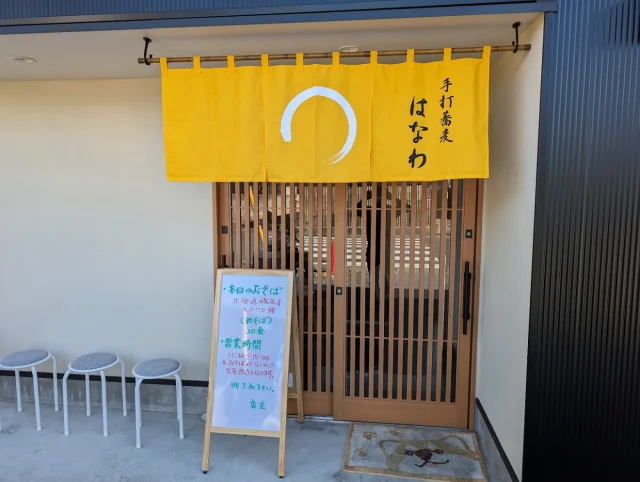 手打蕎麦 はなわ