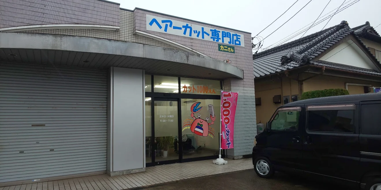 ヘアーカット専門店 カニさん