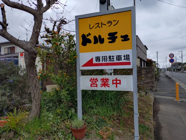レストラン ドルチェ