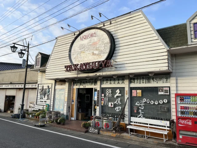 酒のたかつや