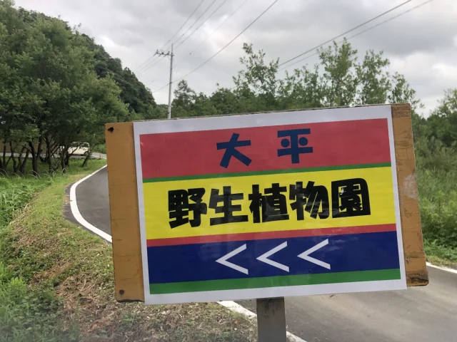 大平野生植物園