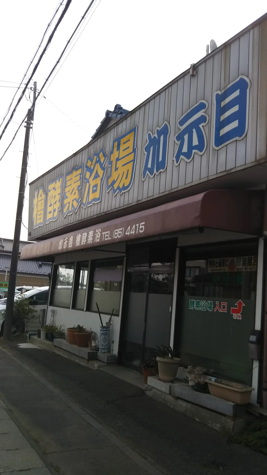 檜酵素風呂 加示目 - 画像2