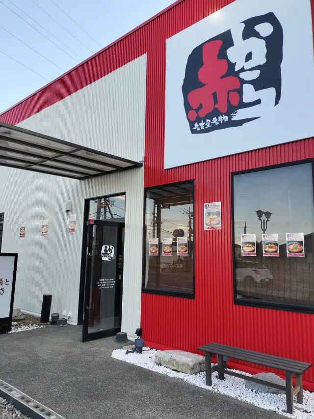 赤から 坂東店