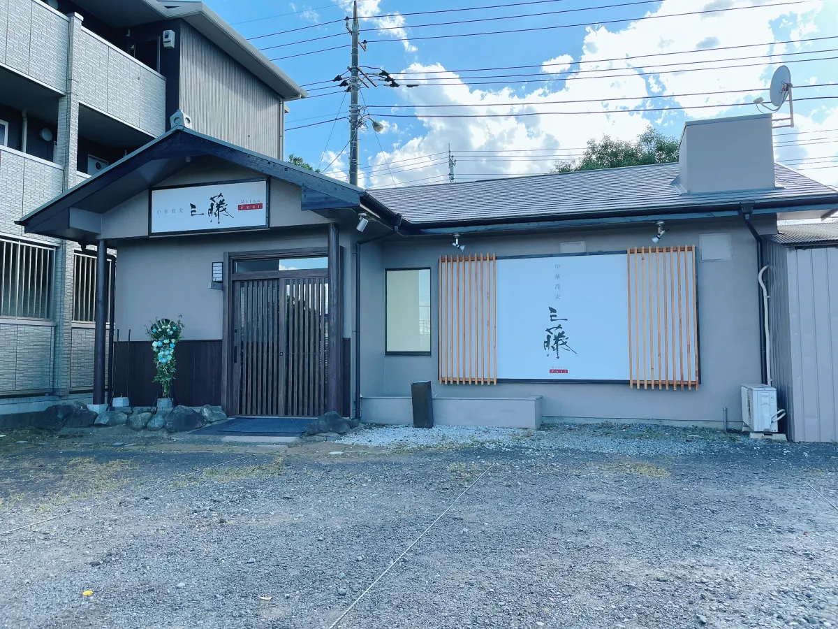 中華蕎麦 三藤つくば店 - 画像2