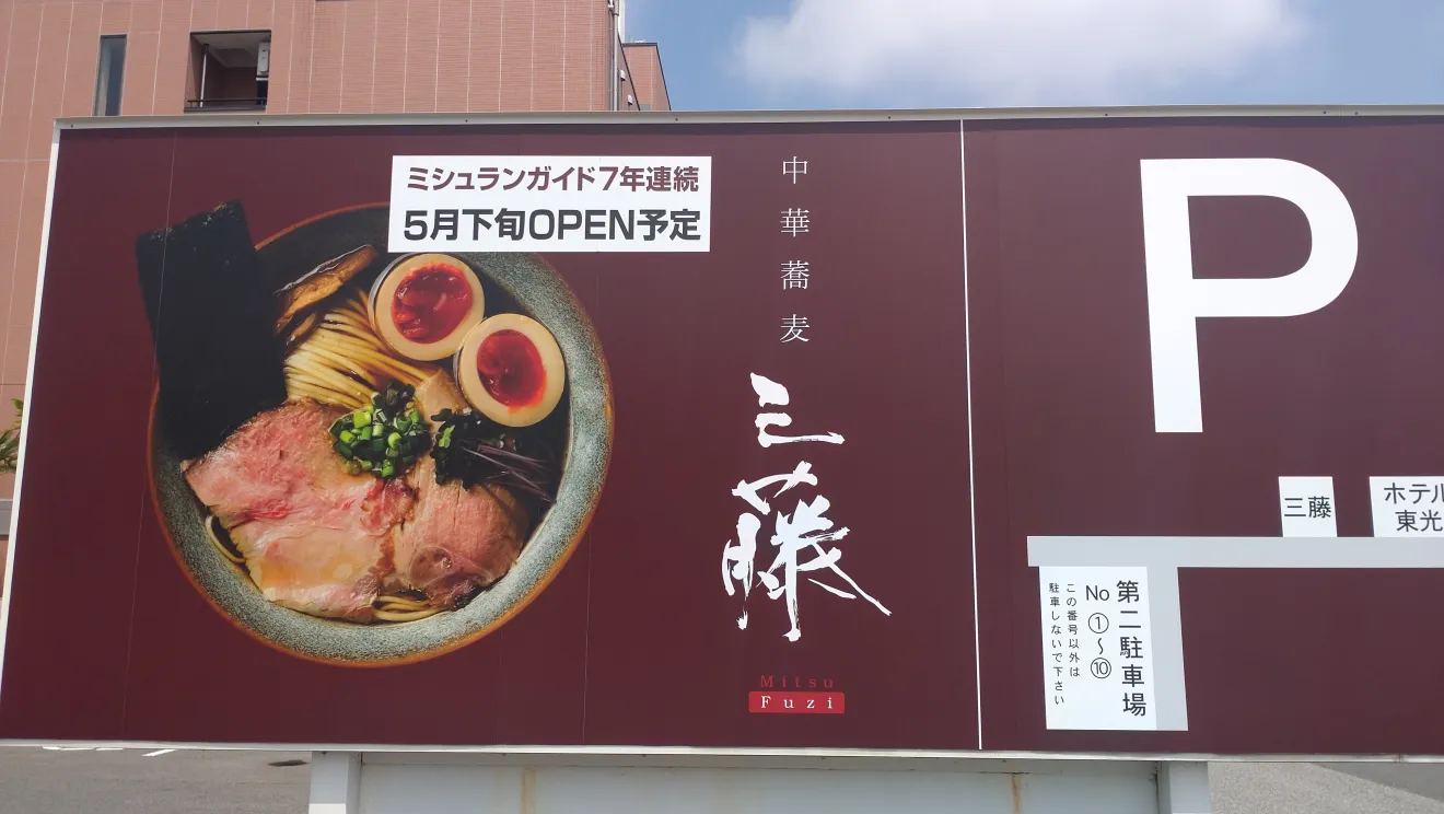 中華蕎麦 三藤つくば店