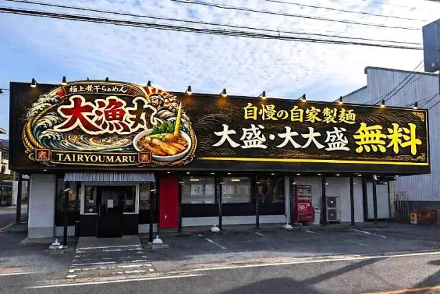 極上煮干らぁめん 大漁丸