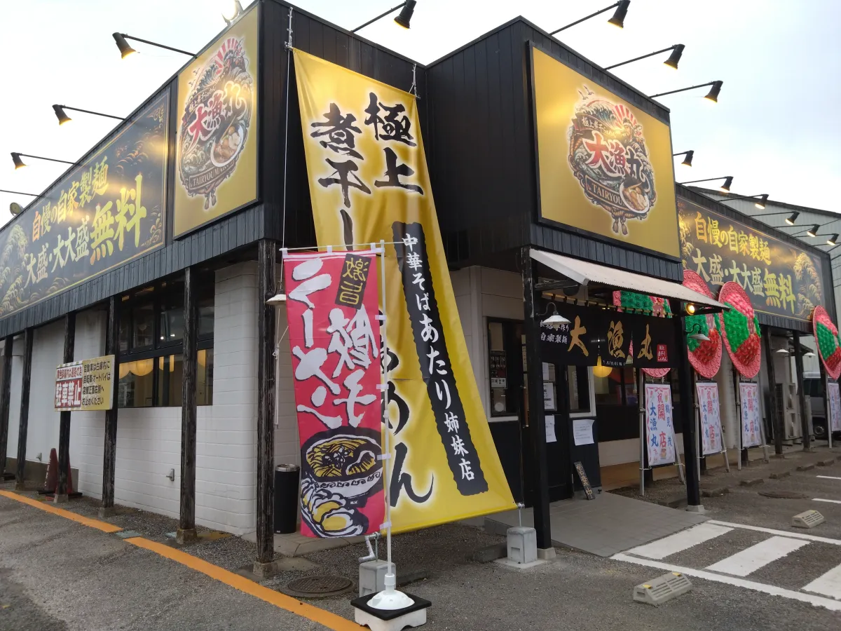 極上煮干らぁめん 大漁丸 - 画像2