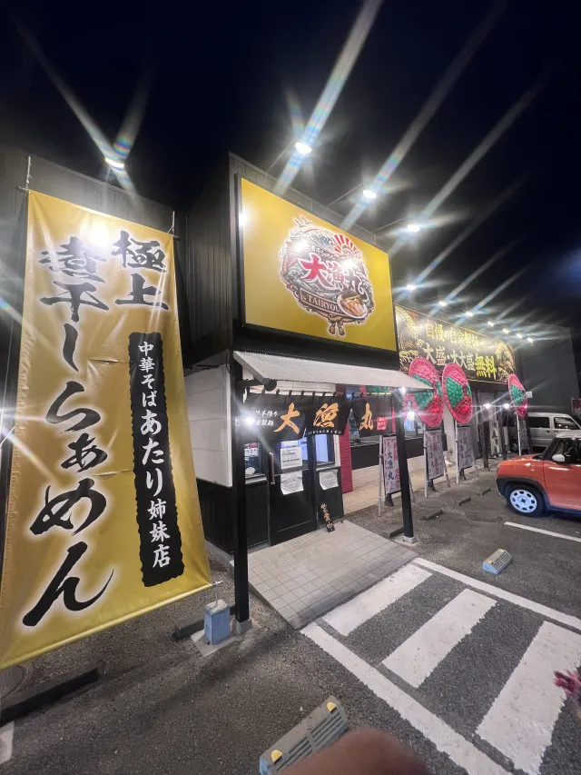 極上煮干らぁめん 大漁丸