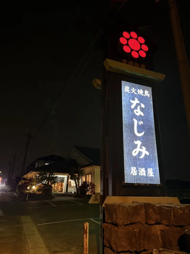 なじみ 神田山店