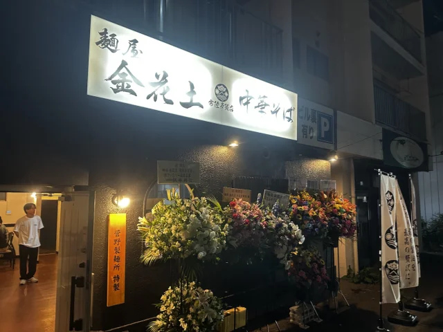 麺屋 金花土 常陸多賀店