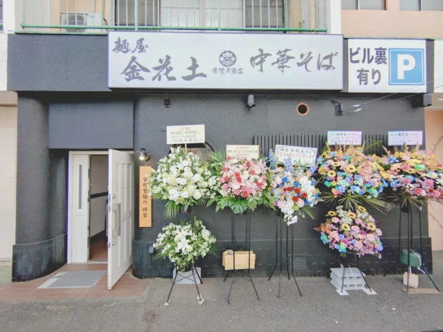 麺屋 金花土 常陸多賀店