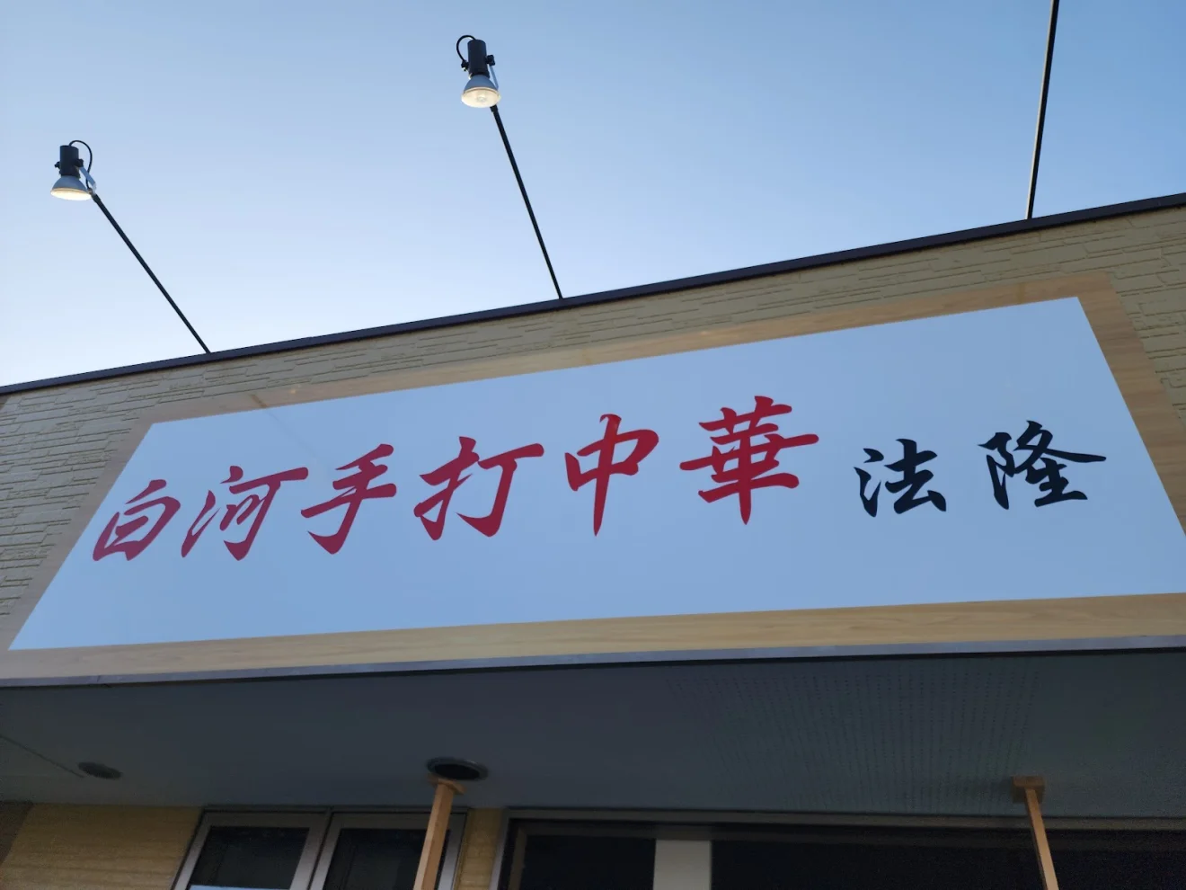 白河手打中華そば 法隆 - 画像2