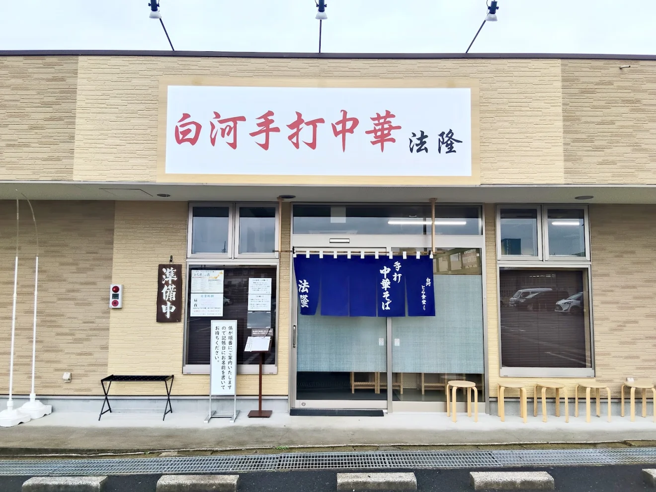 白河手打中華そば 法隆 - 画像3