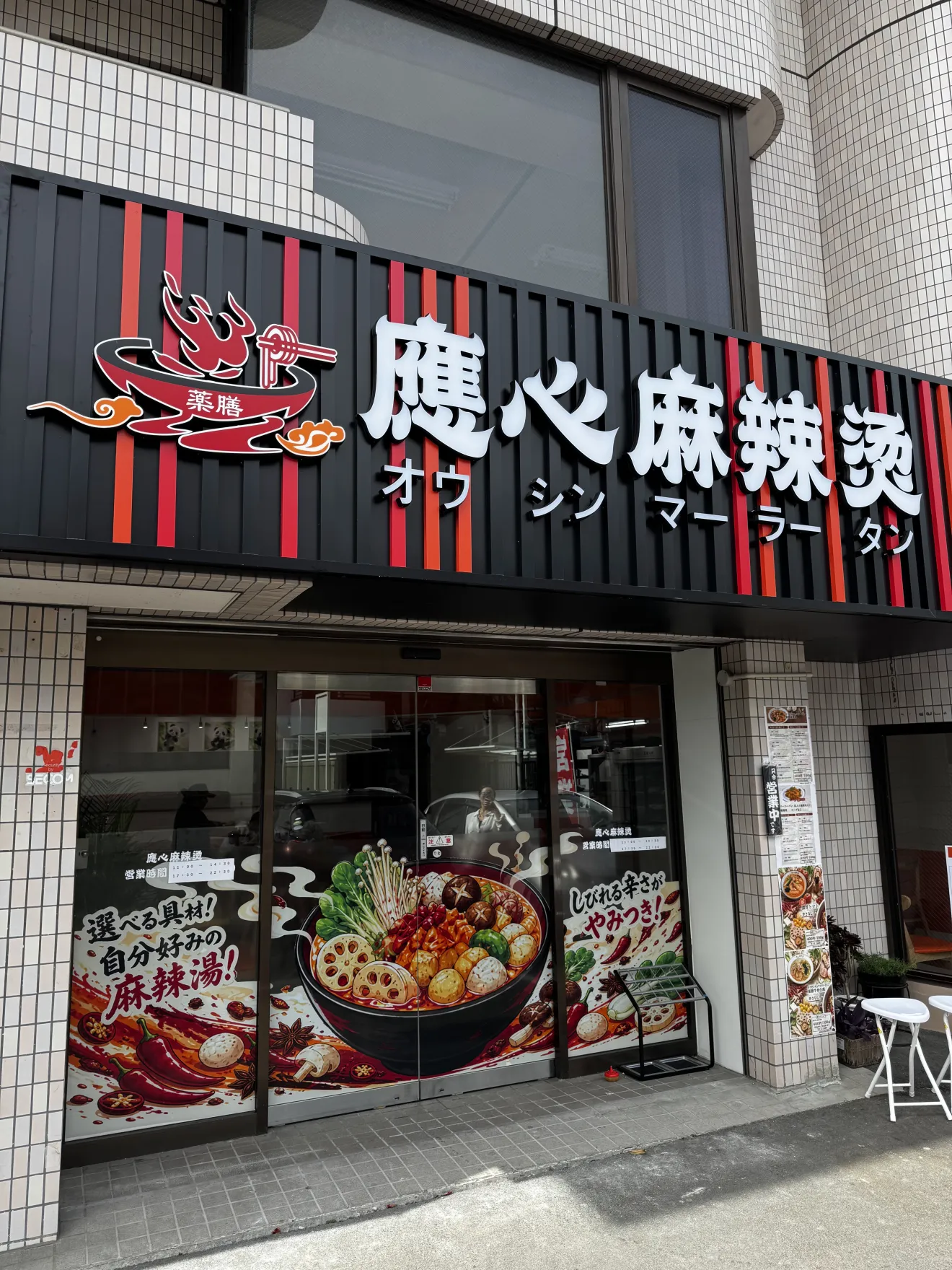 應心麻辣燙