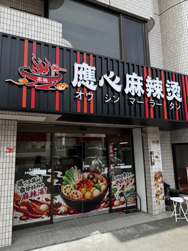 應心麻辣燙