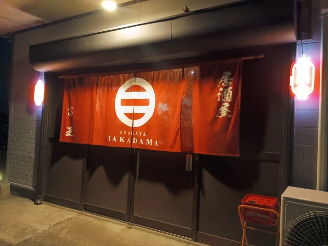 居酒屋 髙玉