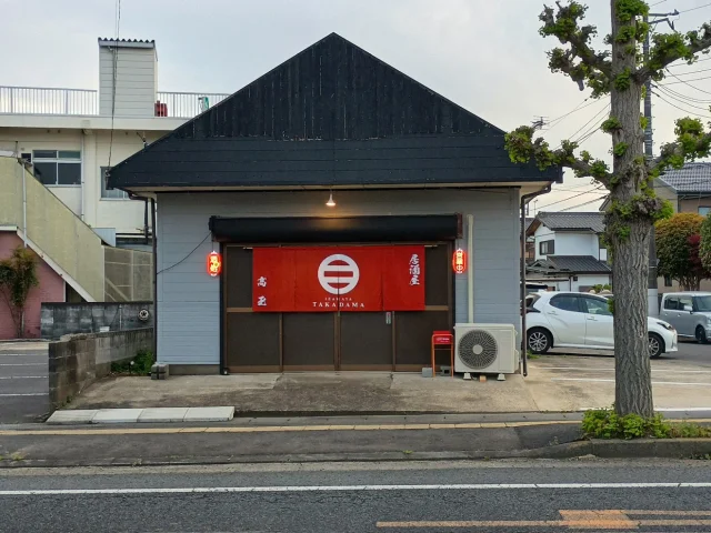 居酒屋 髙玉