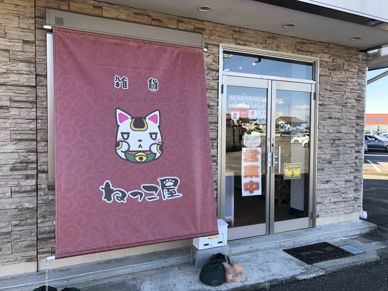 ねっこ屋