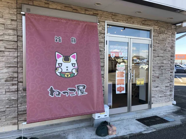ねっこ屋