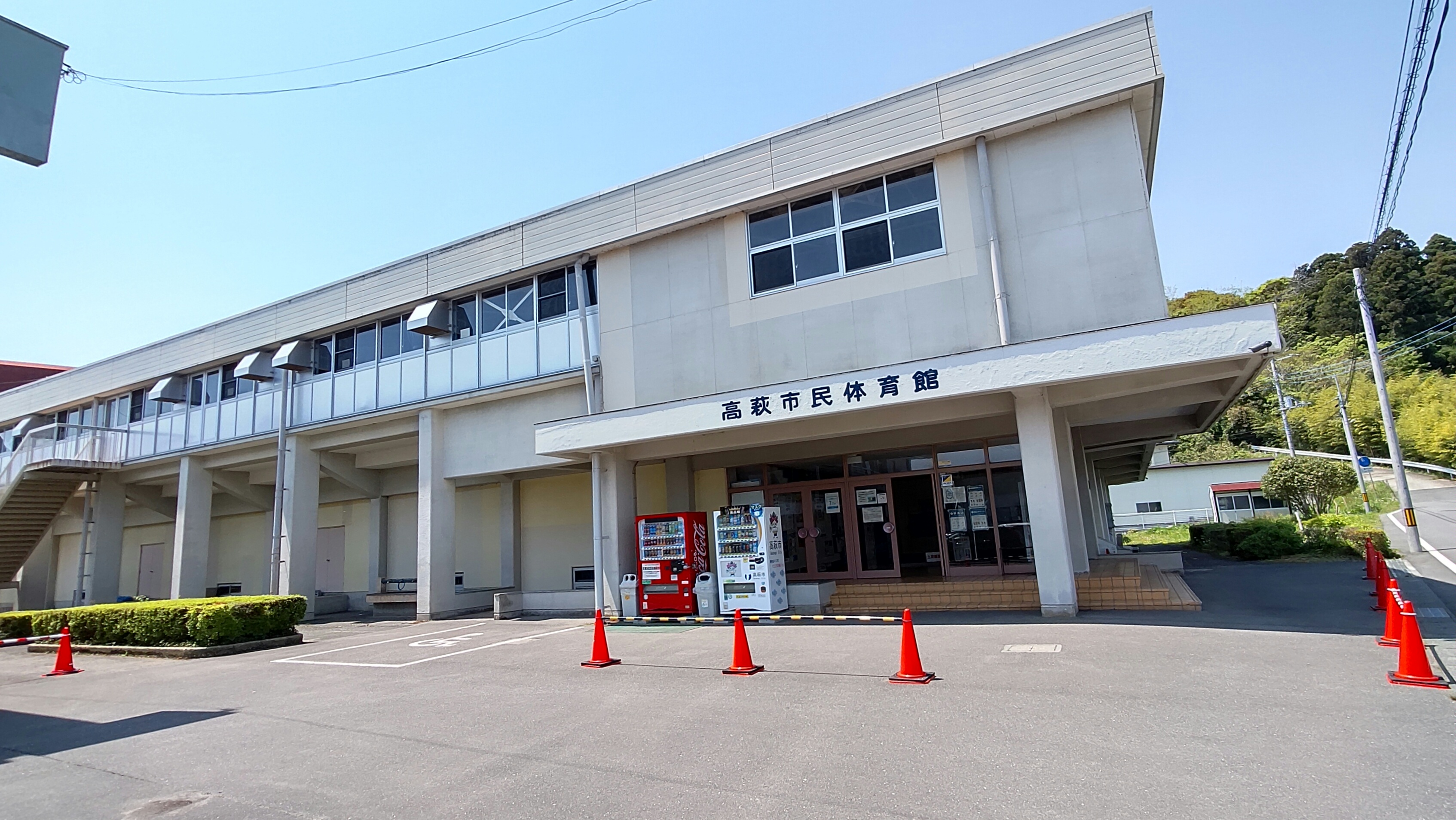 高萩市民体育館
