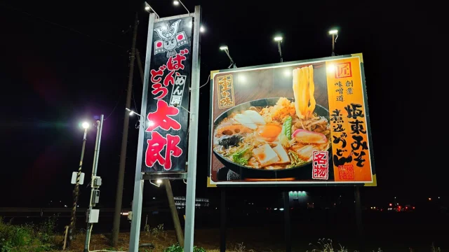 ばんどう太郎 五霞店