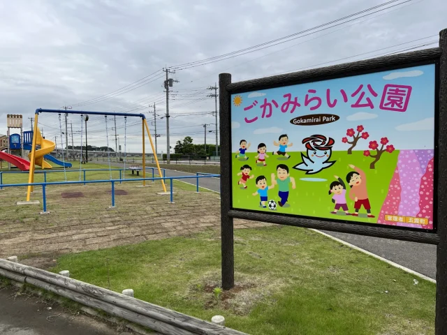 五霞町立ごかみらい公園