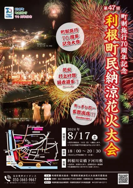 利根町民納涼花火大会 ポスター