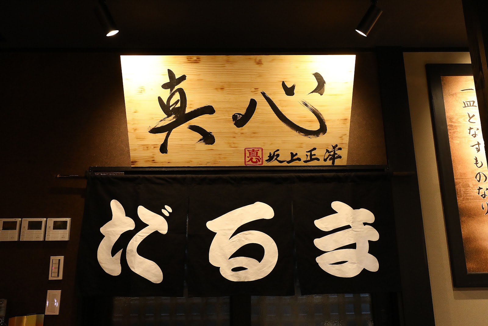 鉄板もんじゃだるま