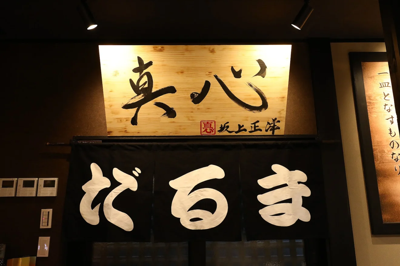 鉄板もんじゃだるま