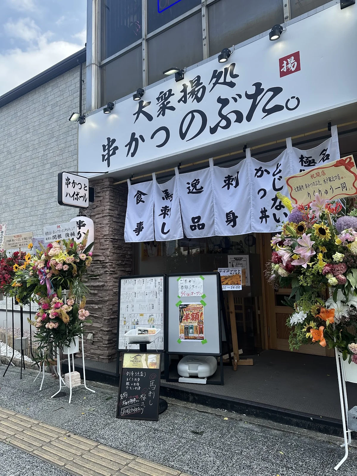 大衆揚処 串かつのぶた。水戸駅北口