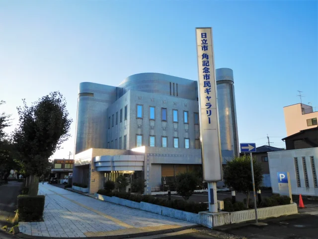 日立市 角記念市民ギャラリー