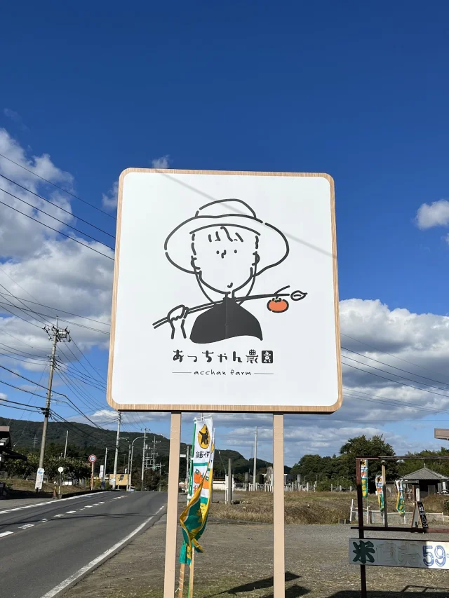 あっちゃん農園(旧中根農園)