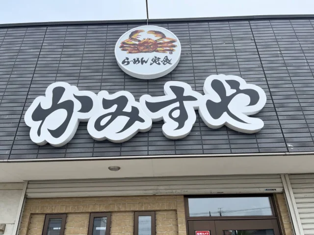 らーめん かみすや
