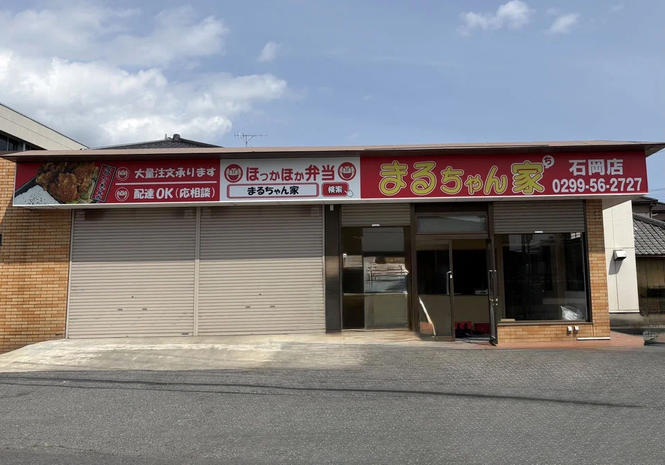 まるちゃん家 石岡店 - 画像3