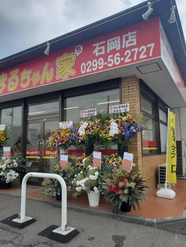 まるちゃん家 石岡店