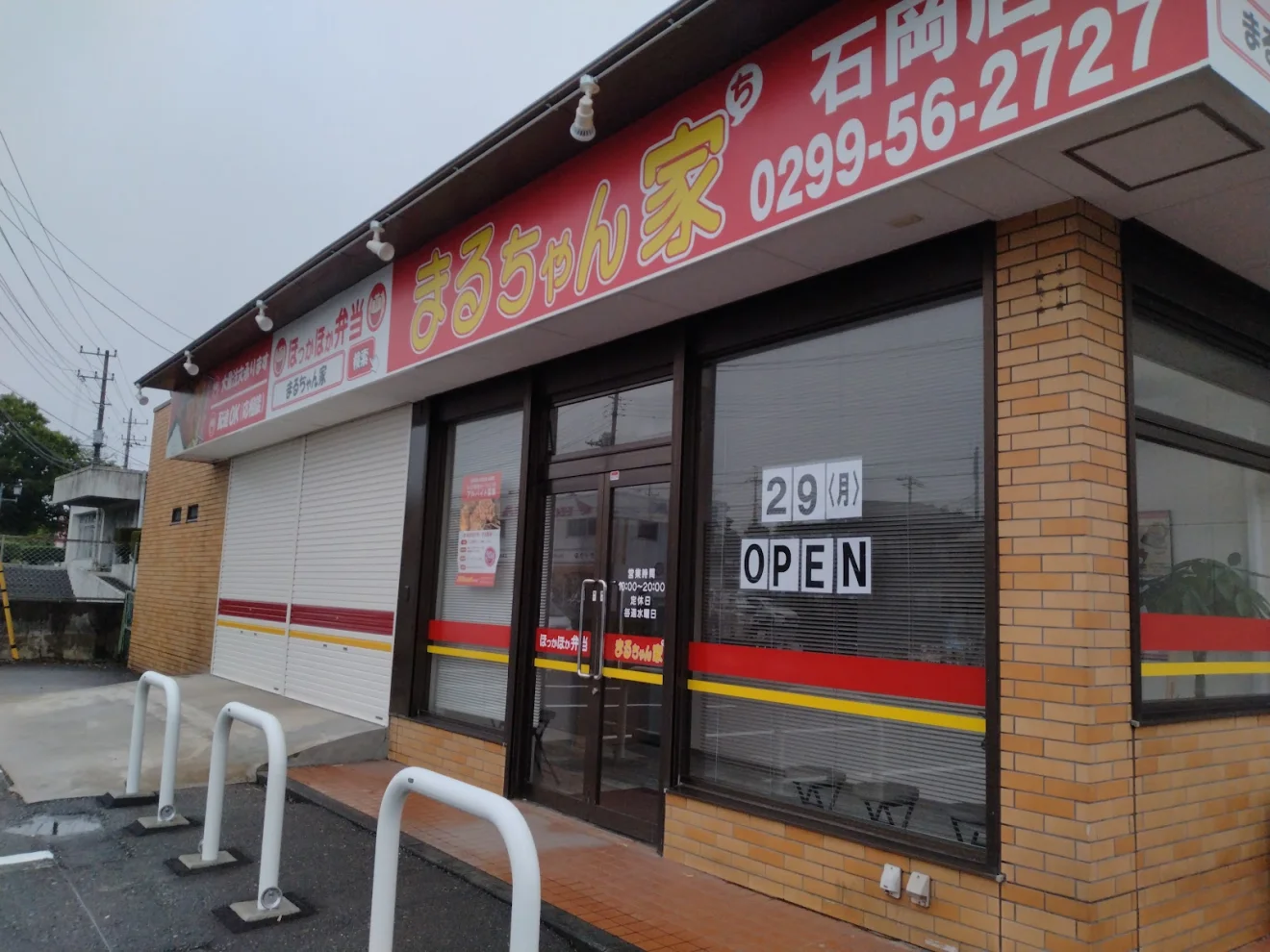 まるちゃん家 石岡店