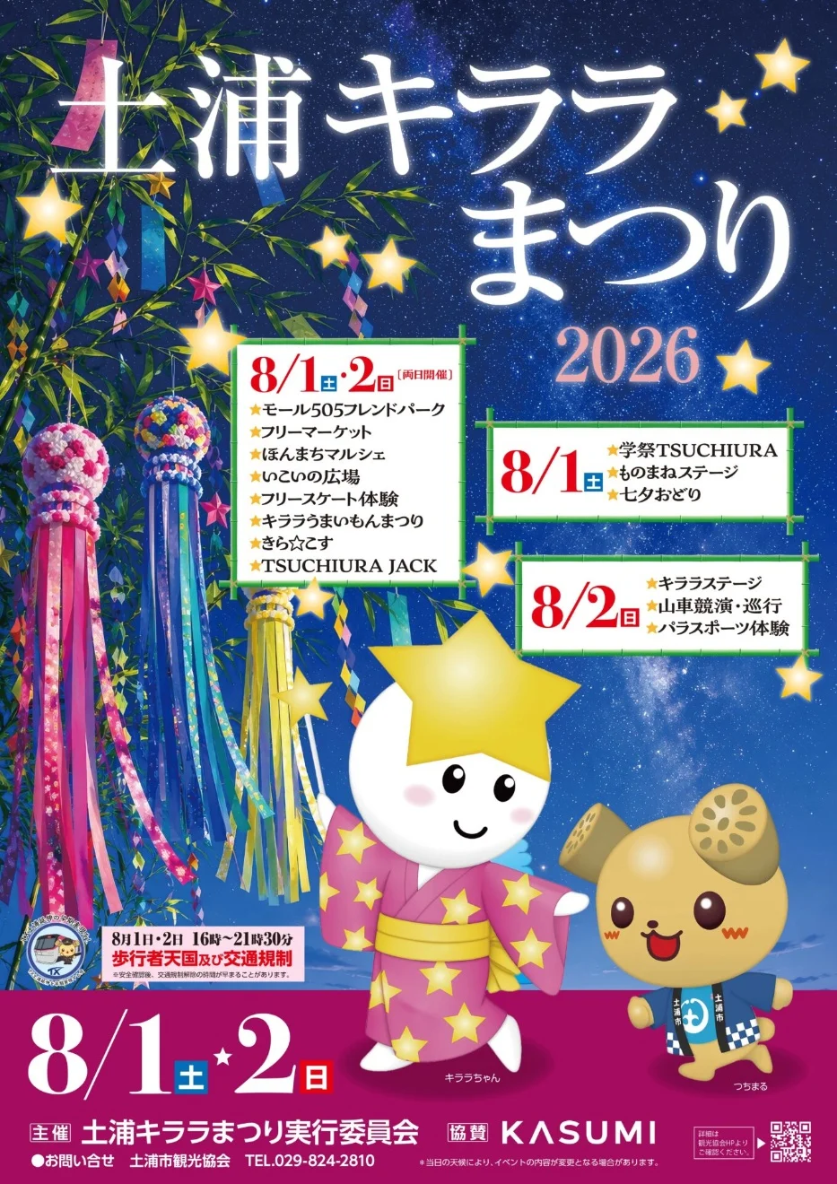 土浦キララまつり
