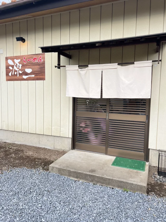 らーめん源二